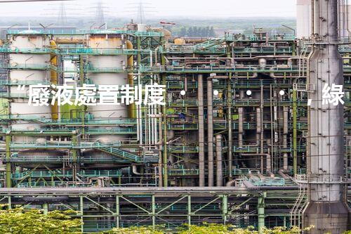 “廢液處置制度，綠色環(huán)保的守護(hù)者之光”